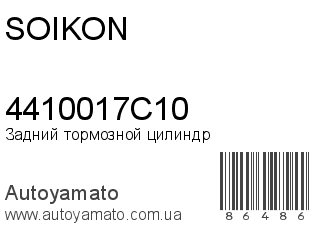Задний тормозной цилиндр 4410017C10 (SOIKON)